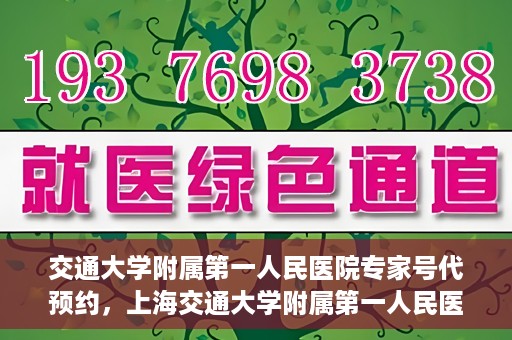 交通大学附属第一人民医院专家号代预约，上海交通大学附属第一人民医院专家号预约服务解析