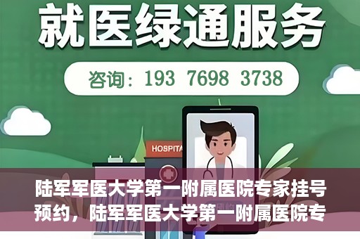 陆军军医大学第一附属医院专家挂号预约，陆军军医大学第一附属医院专家挂号预约攻略解析