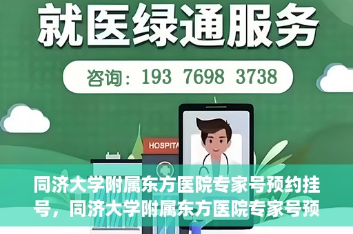 同济大学附属东方医院专家号预约挂号，同济大学附属东方医院专家号预约挂号攻略