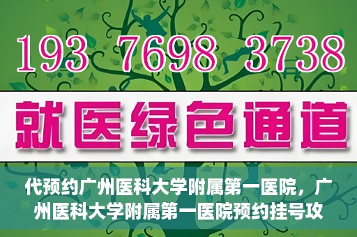代预约广州医科大学附属第一医院，广州医科大学附属第一医院预约挂号攻略