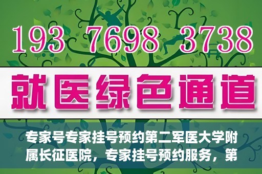专家号专家挂号预约第二军医大学附属长征医院，专家挂号预约服务，第二军医大学长征医院权威专家号预约指南