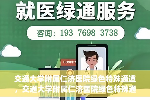 交通大学附属仁济医院绿色特殊通道，交通大学附属仁济医院绿色特殊通道，为生命护航的紧急通道