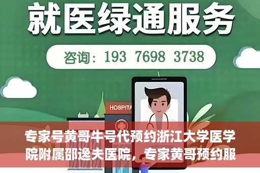 专家号黄哥牛号代预约浙江大学医学院附属邵逸夫医院，专家黄哥预约服务启动，浙江大学医学院附属邵逸夫医院开启便捷预约通道