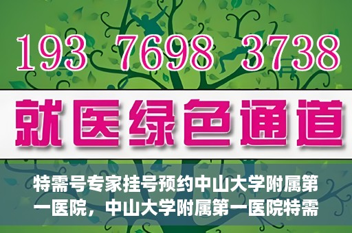 特需号专家挂号预约中山大学附属第一医院，中山大学附属第一医院特需号专家挂号预约启动