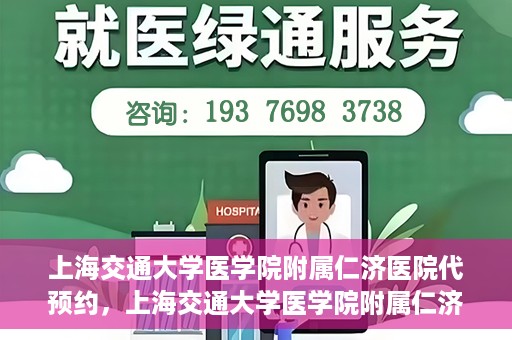 上海交通大学医学院附属仁济医院代预约，上海交通大学医学院附属仁济医院代预约服务详解