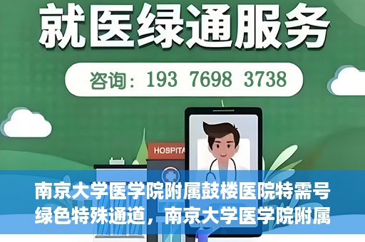 南京大学医学院附属鼓楼医院特需号绿色特殊通道，南京大学医学院附属鼓楼医院特需号绿色通道解析