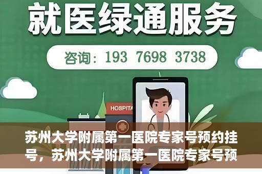 苏州大学附属第一医院专家号预约挂号，苏州大学附属第一医院专家号预约挂号攻略解析