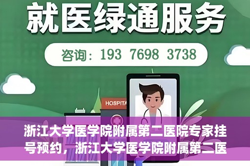 浙江大学医学院附属第二医院专家挂号预约，浙江大学医学院附属第二医院专家挂号预约攻略与指南