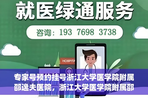 专家号预约挂号浙江大学医学院附属邵逸夫医院，浙江大学医学院附属邵逸夫医院专家号预约挂号攻略