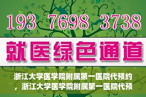 浙江大学医学院附属第一医院代预约，浙江大学医学院附属第一医院代预约服务详解