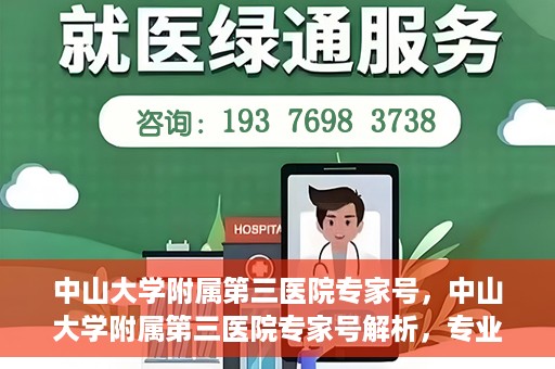 中山大学附属第三医院专家号，中山大学附属第三医院专家号解析，专业医疗团队为您的健康保驾护航