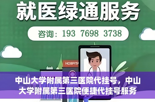 中山大学附属第三医院代挂号，中山大学附属第三医院便捷代挂号服务