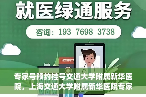 专家号预约挂号交通大学附属新华医院，上海交通大学附属新华医院专家号预约挂号攻略