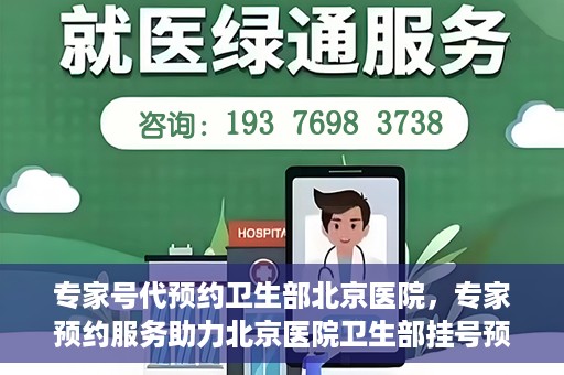 专家号代预约卫生部北京医院，专家预约服务助力北京医院卫生部挂号预约新体验