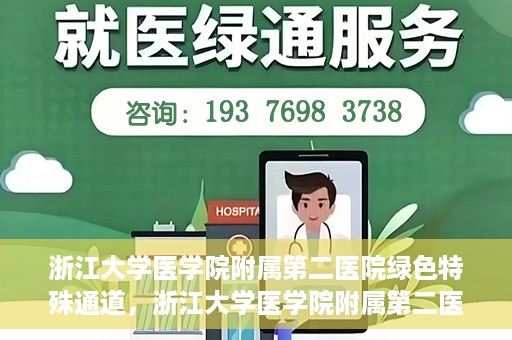 浙江大学医学院附属第二医院绿色特殊通道，浙江大学医学院附属第二医院绿色特殊通道，健康守护的快捷之路