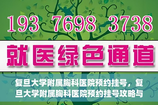 复旦大学附属胸科医院预约挂号，复旦大学附属胸科医院预约挂号攻略与指南