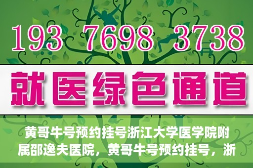 黄哥牛号预约挂号浙江大学医学院附属邵逸夫医院，黄哥牛号预约挂号，浙江大学医学院附属邵逸夫医院就医新体验