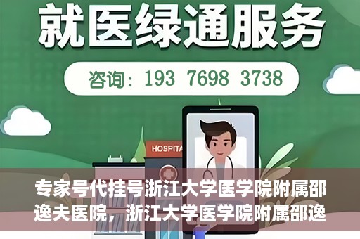 专家号代挂号浙江大学医学院附属邵逸夫医院，浙江大学医学院附属邵逸夫医院专家号代挂号服务解析