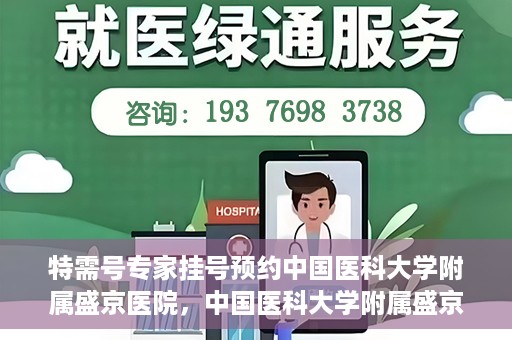 特需号专家挂号预约中国医科大学附属盛京医院，中国医科大学附属盛京医院特需专家挂号预约指南