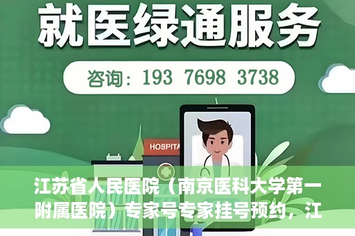 江苏省人民医院（南京医科大学第一附属医院）专家号专家挂号预约，江苏省人民医院专家号预约挂号攻略，一站式解决您的就医需求