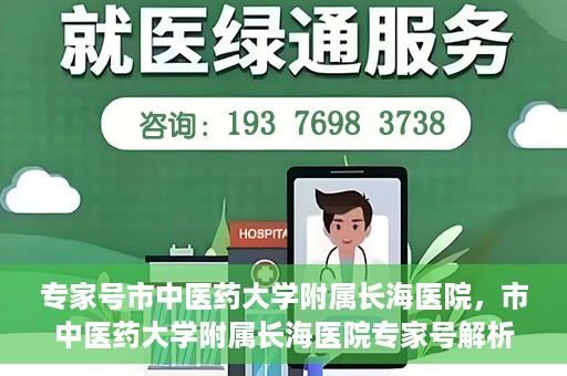 专家号市中医药大学附属长海医院，市中医药大学附属长海医院专家号解析