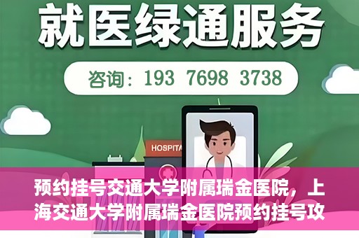 预约挂号交通大学附属瑞金医院，上海交通大学附属瑞金医院预约挂号攻略