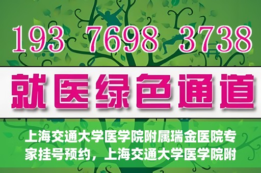 上海交通大学医学院附属瑞金医院专家挂号预约，上海交通大学医学院附属瑞金医院专家挂号预约攻略与指南