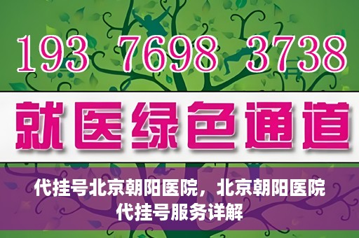 代挂号北京朝阳医院，北京朝阳医院代挂号服务详解
