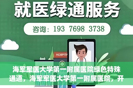 海军军医大学第一附属医院绿色特殊通道，海军军医大学第一附属医院，开启绿色特殊通道，守护生命健康之路