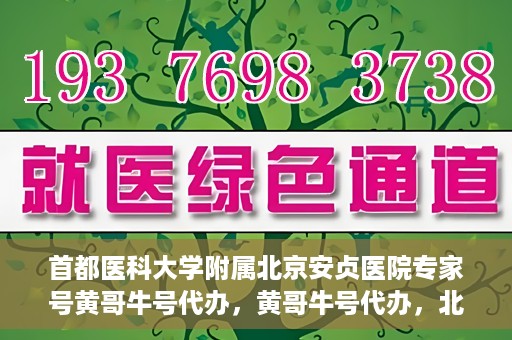 首都医科大学附属北京安贞医院专家号黄哥牛号代办，黄哥牛号代办，北京安贞医院专家号预约解析