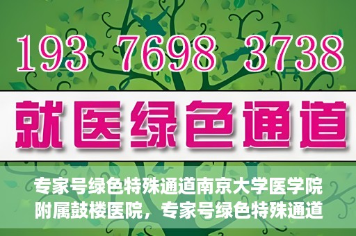 专家号绿色特殊通道南京大学医学院附属鼓楼医院，专家号绿色特殊通道，南京大学医学院附属鼓楼医院的医疗创新与探索