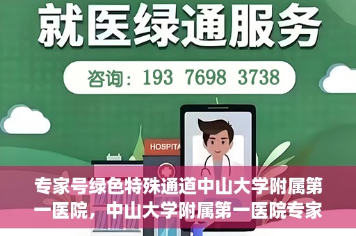 专家号绿色特殊通道中山大学附属第一医院，中山大学附属第一医院专家号绿色特殊通道解析