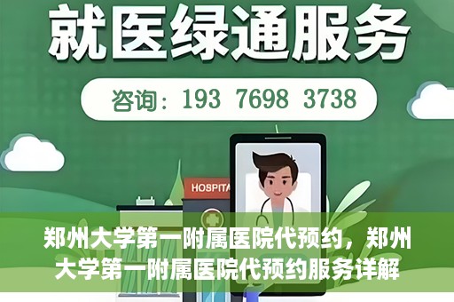 郑州大学第一附属医院代预约，郑州大学第一附属医院代预约服务详解
