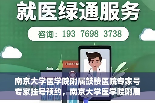 南京大学医学院附属鼓楼医院专家号专家挂号预约，南京大学医学院附属鼓楼医院专家挂号预约攻略，专业团队，权威诊疗