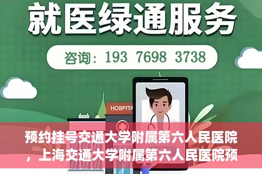 预约挂号交通大学附属第六人民医院，上海交通大学附属第六人民医院预约挂号攻略