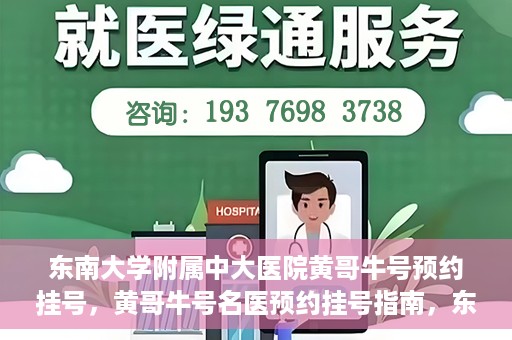 东南大学附属中大医院黄哥牛号预约挂号，黄哥牛号名医预约挂号指南，东南大学附属中大医院预约攻略