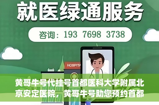 黄哥牛号代挂号首都医科大学附属北京安定医院，黄哥牛号助您预约首都医科大学附属北京安定医院专家号
