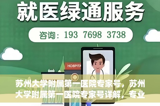 苏州大学附属第一医院专家号，苏州大学附属第一医院专家号详解，专业医疗团队与精准诊疗服务
