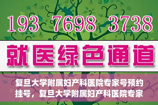 复旦大学附属妇产科医院专家号预约挂号，复旦大学附属妇产科医院专家号预约挂号攻略与指南