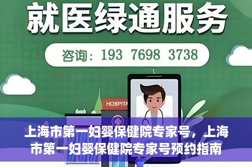 上海市第一妇婴保健院专家号，上海市第一妇婴保健院专家号预约指南