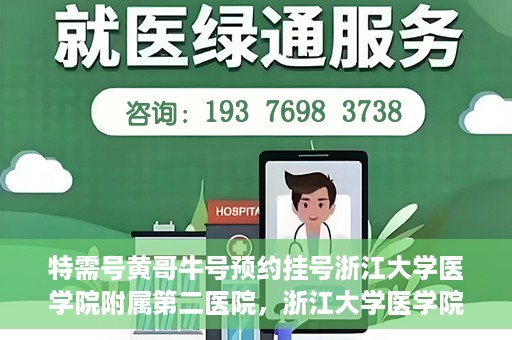 特需号黄哥牛号预约挂号浙江大学医学院附属第二医院，浙江大学医学院附属第二医院特需号黄哥牛号预约挂号服务启动