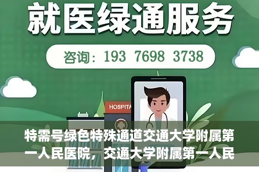 特需号绿色特殊通道交通大学附属第一人民医院，交通大学附属第一人民医院特需号绿色就医通道开启