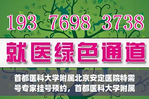 首都医科大学附属北京安定医院特需号专家挂号预约，首都医科大学附属北京安定医院特需号专家挂号预约攻略