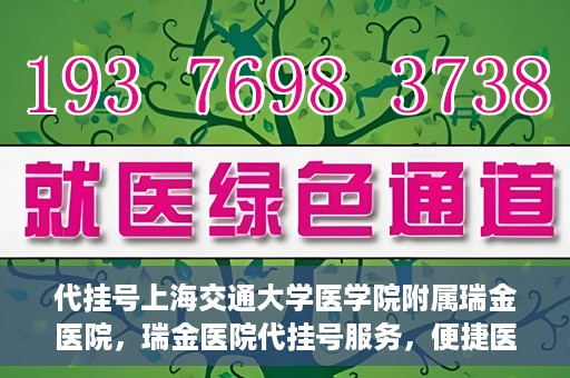 代挂号上海交通大学医学院附属瑞金医院，瑞金医院代挂号服务，便捷医疗新体验