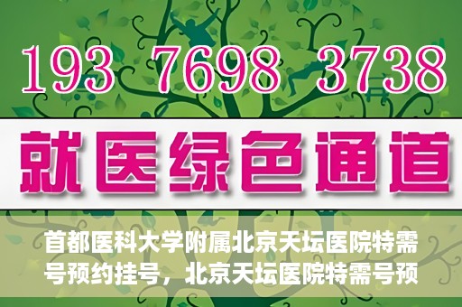 首都医科大学附属北京天坛医院特需号预约挂号，北京天坛医院特需号预约挂号攻略，一站式解决您的就医需求