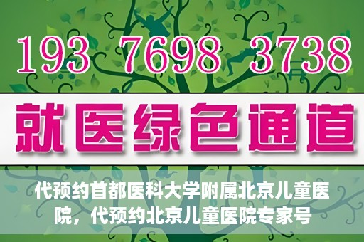 代预约首都医科大学附属北京儿童医院，代预约北京儿童医院专家号