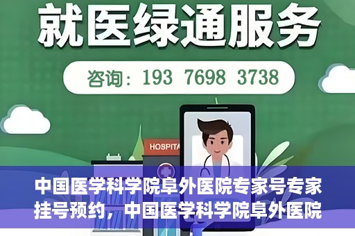 中国医学科学院阜外医院专家号专家挂号预约，中国医学科学院阜外医院专家号预约挂号攻略