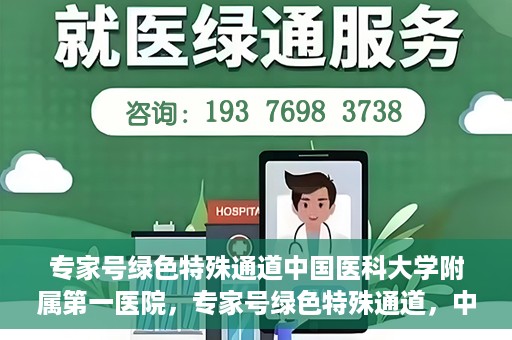 专家号绿色特殊通道中国医科大学附属第一医院，专家号绿色特殊通道，中国医科大学附属第一医院医疗服务的创新实践