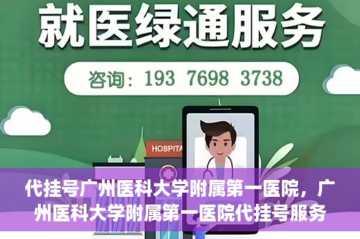 代挂号广州医科大学附属第一医院，广州医科大学附属第一医院代挂号服务详解
