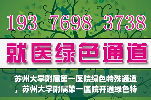 苏州大学附属第一医院绿色特殊通道，苏州大学附属第一医院开通绿色特殊通道，助力患者就医无忧